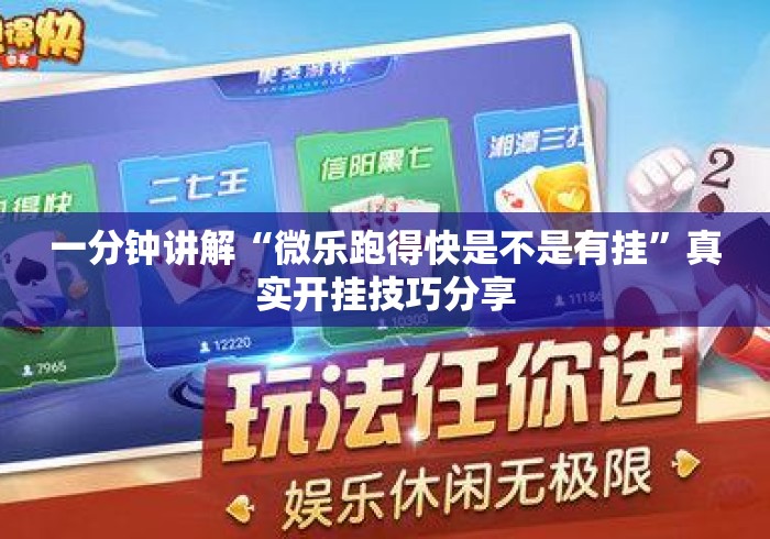 一分钟讲解“微乐跑得快是不是有挂	”真实开挂技巧分享