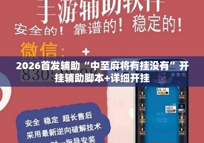 2026首发辅助“中至麻将有挂没有	”开挂辅助脚本+详细开挂