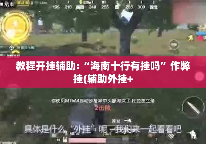 教程开挂辅助:“海南十行有挂吗”作弊挂(辅助外挂+