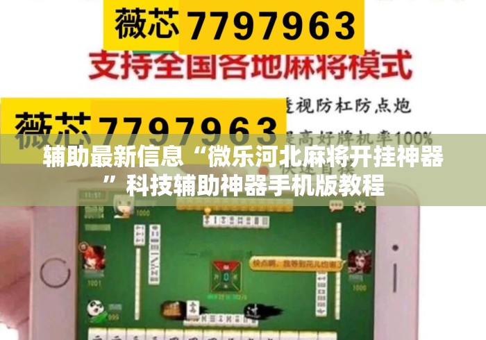 辅助最新信息“微乐河北麻将开挂神器”科技辅助神器手机版教程