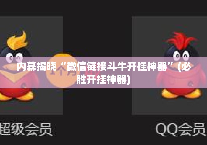 内幕揭晓“微信链接斗牛开挂神器”(必胜开挂神器)
