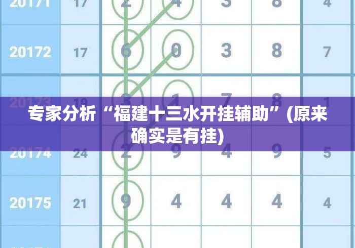 专家分析“福建十三水开挂辅助	”(原来确实是有挂)
