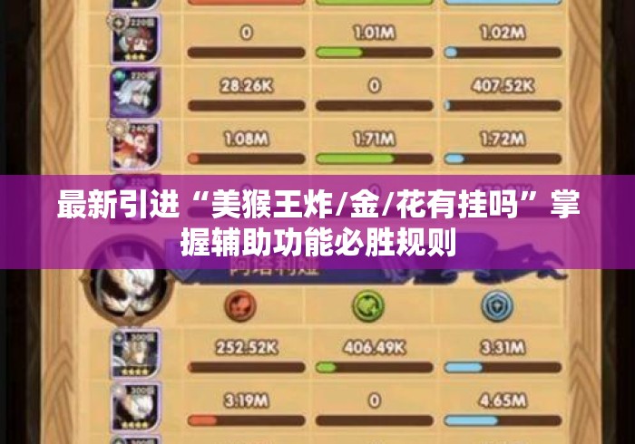 最新引进“美猴王炸/金/花有挂吗”掌握辅助功能必胜规则