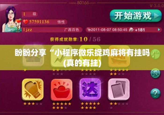 盼盼分享“小程序微乐捉鸡麻将有挂吗(真的有挂)