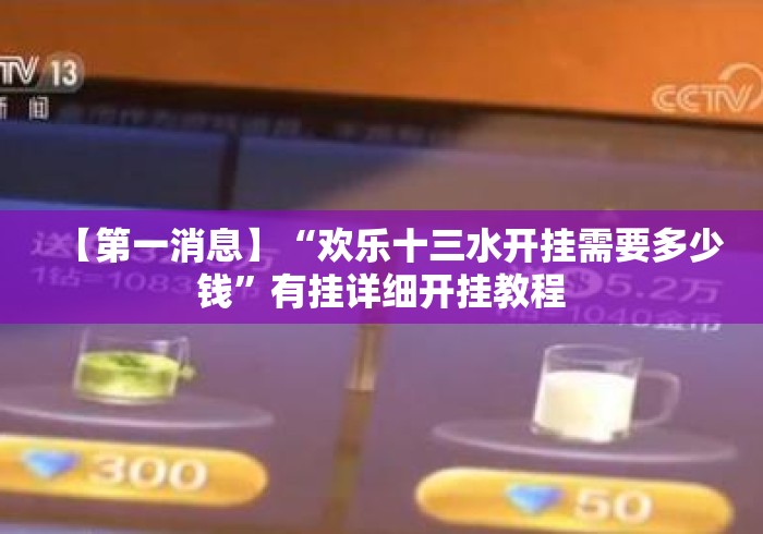 【第一消息】“欢乐十三水开挂需要多少钱”有挂详细开挂教程