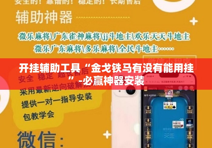 开挂辅助工具“金戈铁马有没有能用挂”-必赢神器安装
