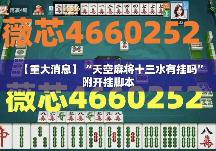 【重大消息】“天空麻将十三水有挂吗	”附开挂脚本