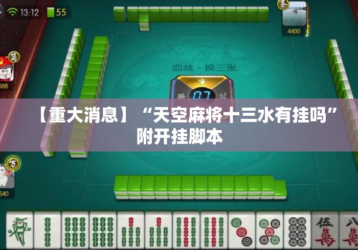 【重大消息】“天空麻将十三水有挂吗”附开挂脚本