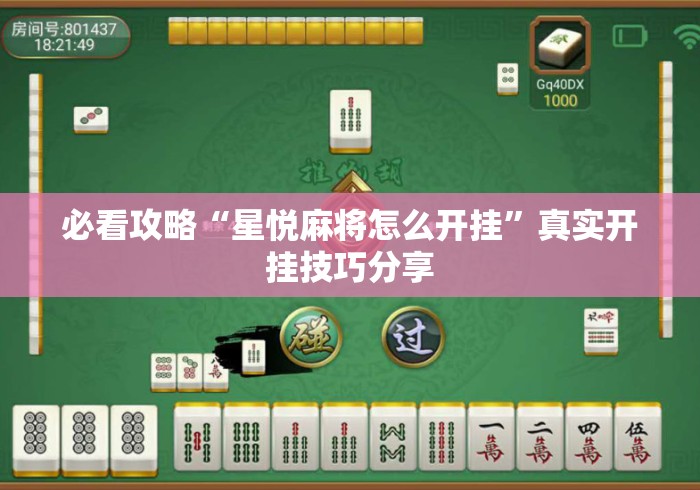 必看攻略“星悦麻将怎么开挂”真实开挂技巧分享