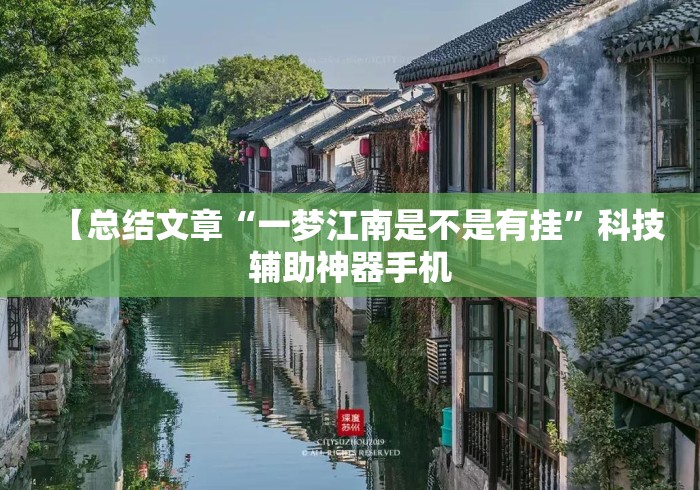 【总结文章“一梦江南是不是有挂”科技辅助神器手机