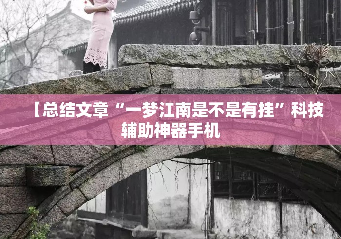 【总结文章“一梦江南是不是有挂”科技辅助神器手机