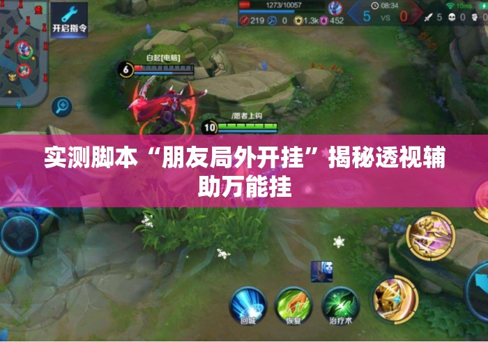 实测脚本“朋友局外开挂”揭秘透视辅助万能挂
