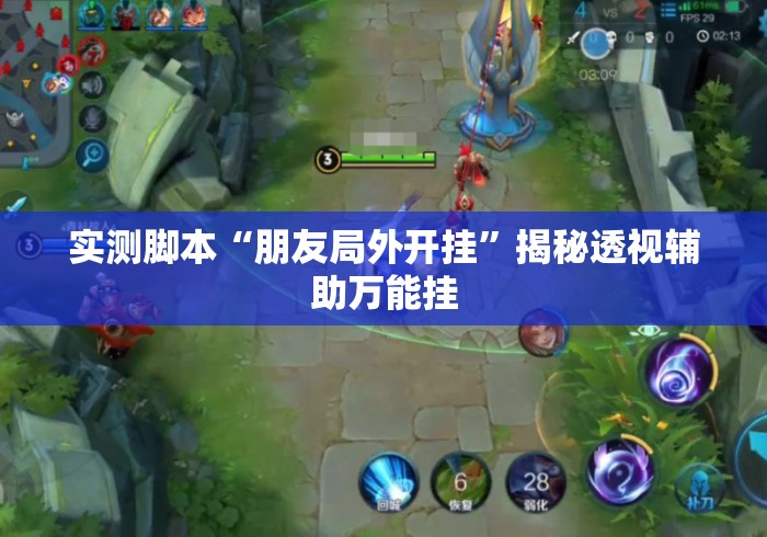 实测脚本“朋友局外开挂	”揭秘透视辅助万能挂