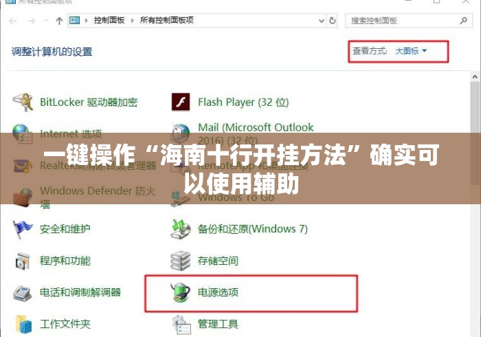 一键操作“海南十行开挂方法”确实可以使用辅助