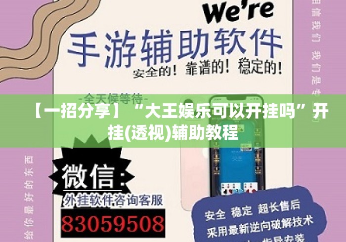【一招分享】“大王娱乐可以开挂吗	”开挂(透视)辅助教程