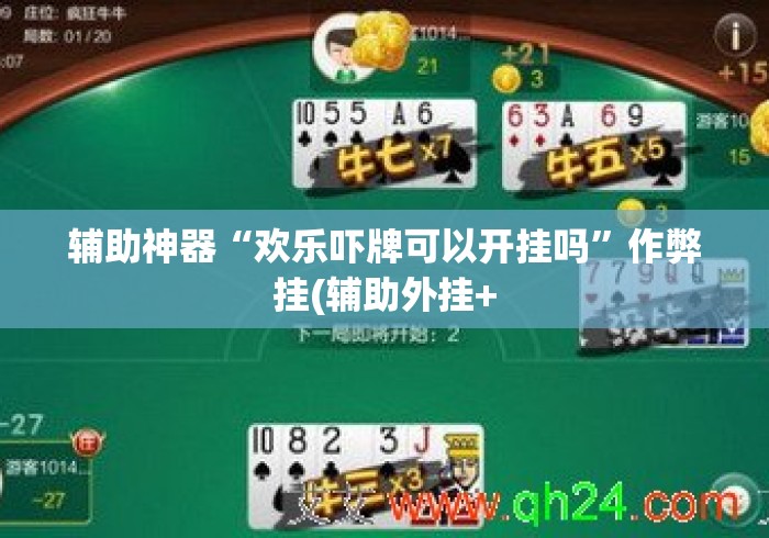 辅助神器“欢乐吓牌可以开挂吗”作弊挂(辅助外挂+