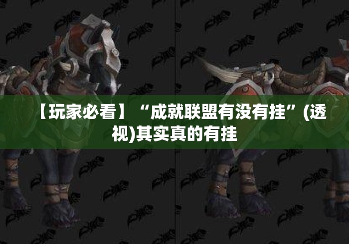 【玩家必看】“成就联盟有没有挂”(透视)其实真的有挂