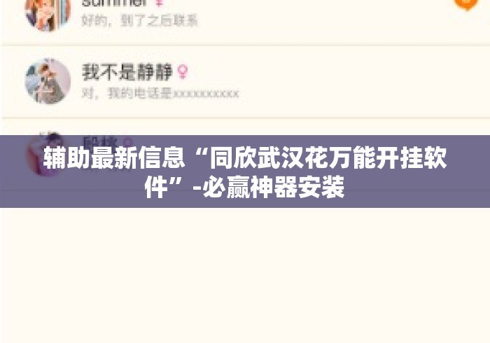 辅助最新信息“同欣武汉花万能开挂软件	”-必赢神器安装