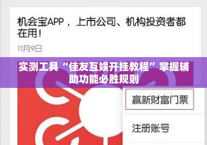 实测工具“佳友互娱开挂教程”掌握辅助功能必胜规则