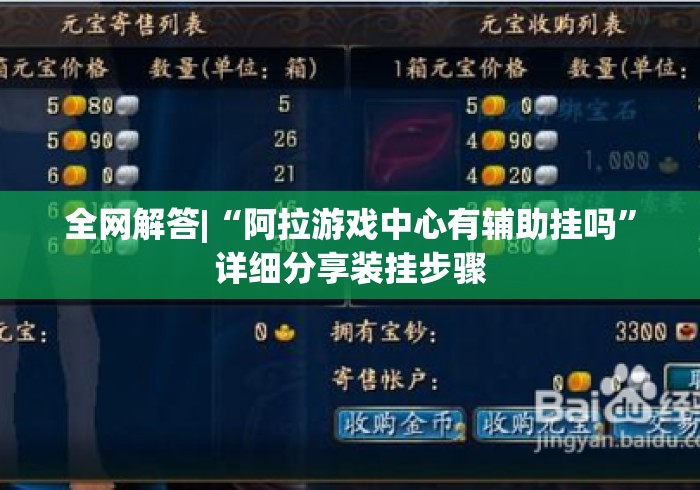 全网解答|“阿拉游戏中心有辅助挂吗	”详细分享装挂步骤