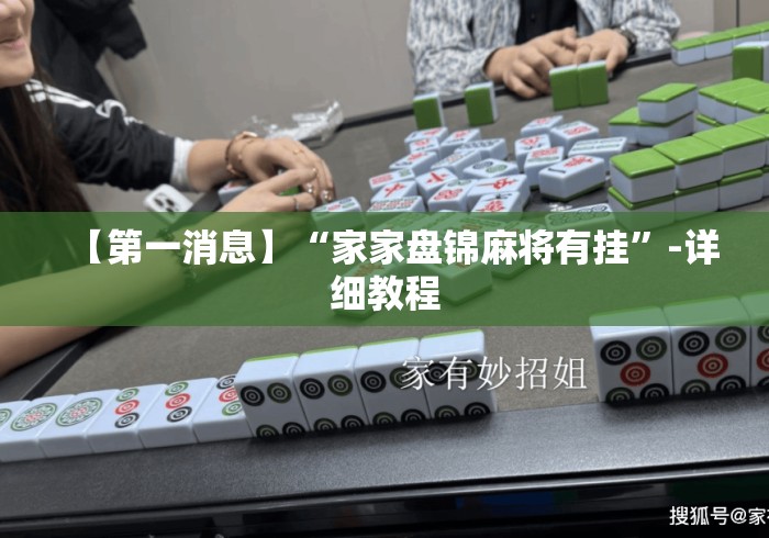 【第一消息】“家家盘锦麻将有挂	”-详细教程