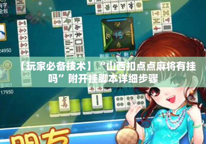 【玩家必备技术】“山西扣点点麻将有挂吗”附开挂脚本详细步骤