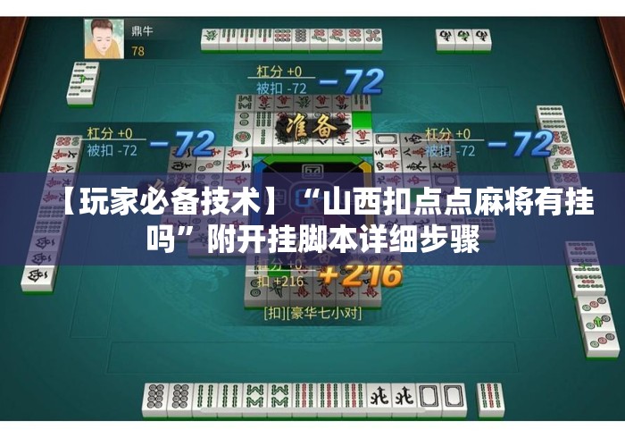 【玩家必备技术】“山西扣点点麻将有挂吗	”附开挂脚本详细步骤