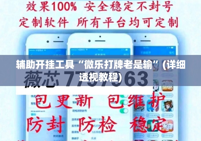 【重大消息】“皇豪众娱牛牛有没有挂	”揭秘透视辅助万能挂