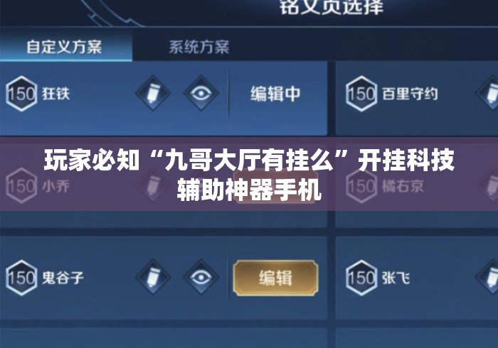 玩家必知“九哥大厅有挂么	”开挂科技辅助神器手机