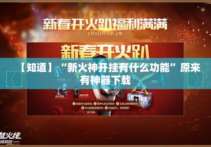 【知道】“新火神开挂有什么功能”原来有神器下载