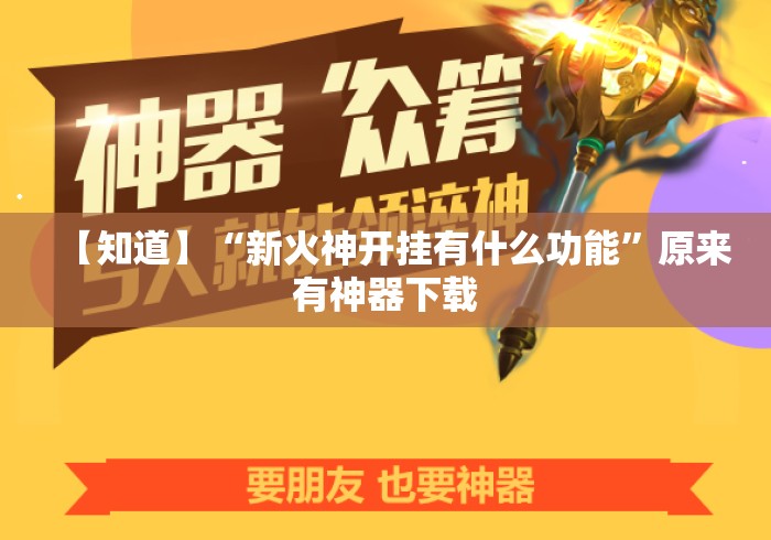 【知道】“新火神开挂有什么功能	”原来有神器下载