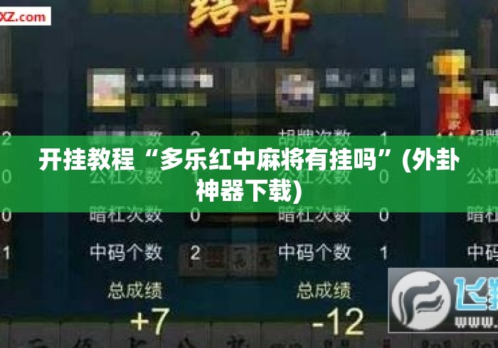 开挂教程“多乐红中麻将有挂吗	”(外卦神器下载)