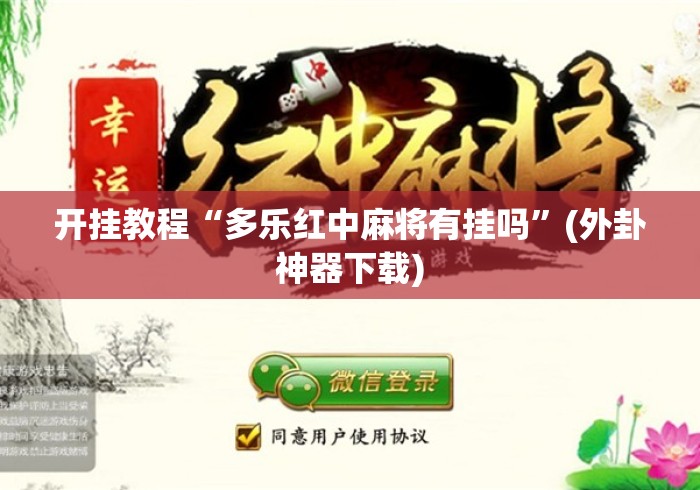 开挂教程“多乐红中麻将有挂吗”(外卦神器下载)