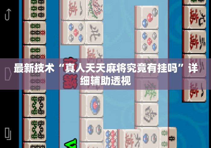 最新技术“真人天天麻将究竟有挂吗”详细辅助透视