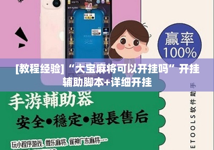 [教程经验]“大宝麻将可以开挂吗”开挂辅助脚本+详细开挂
