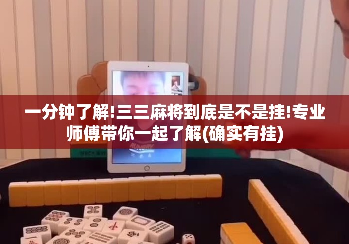 一分钟了解!三三麻将到底是不是挂!专业师傅带你一起了解(确实有挂) 一分钟了解!三三麻将到底是不是挂!专业师傅带你一起了解(确实有挂)