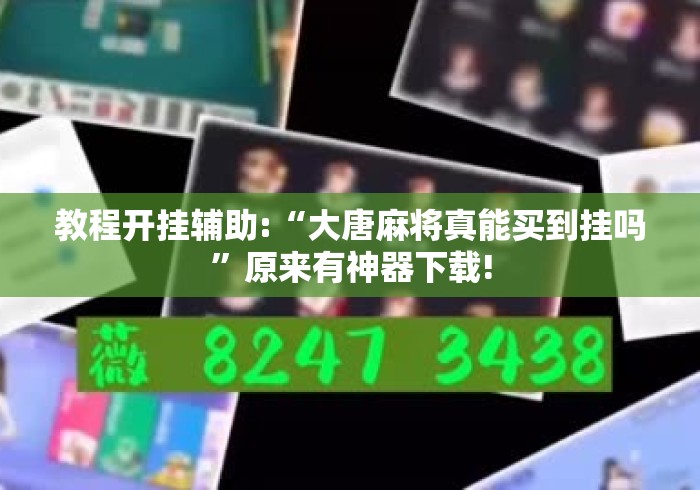 教程开挂辅助:“大唐麻将真能买到挂吗”原来有神器下载!