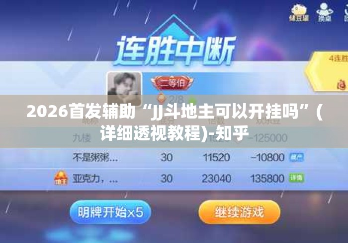 2026首发辅助“JJ斗地主可以开挂吗”(详细透视教程)-知乎