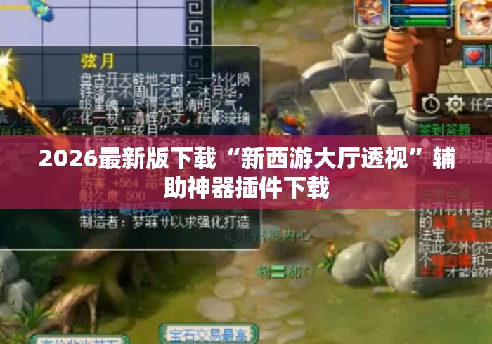 2026最新版下载“新西游大厅透视”辅助神器插件下载