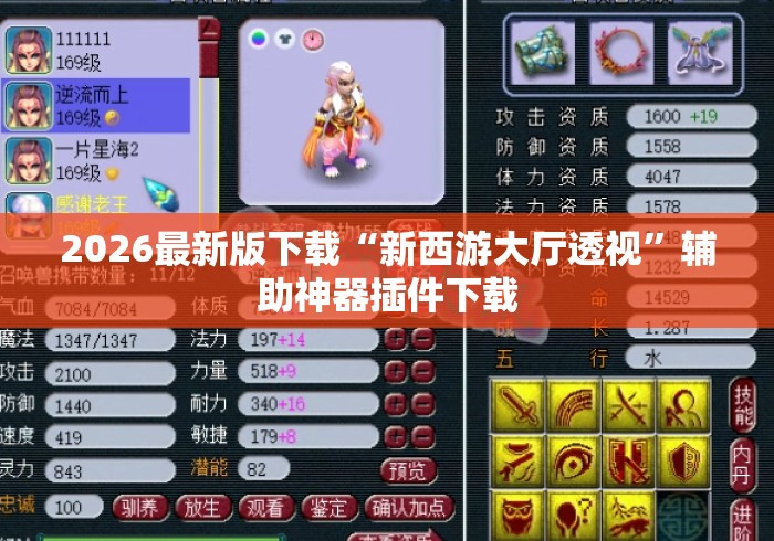 2026最新版下载“新西游大厅透视”辅助神器插件下载
