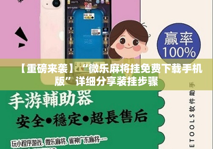 【重磅来袭】“微乐麻将挂免费下载手机版	”详细分享装挂步骤