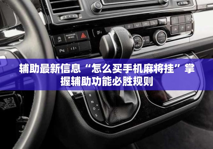 辅助最新信息“怎么买手机麻将挂”掌握辅助功能必胜规则