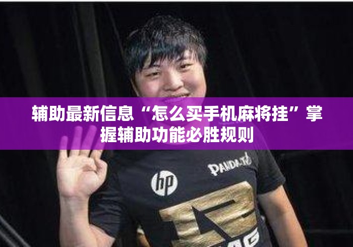 辅助最新信息“怎么买手机麻将挂”掌握辅助功能必胜规则