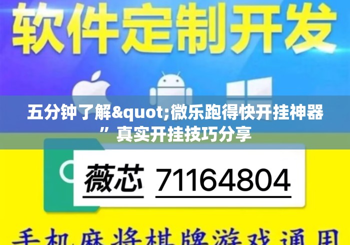 五分钟了解"微乐跑得快开挂神器	”真实开挂技巧分享