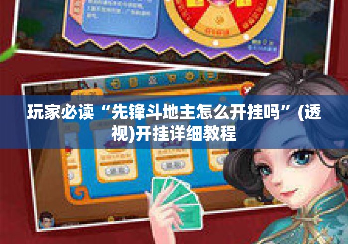 玩家必读“先锋斗地主怎么开挂吗	”(透视)开挂详细教程