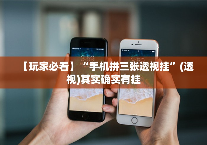 【玩家必看】“手机拼三张透视挂”(透视)其实确实有挂