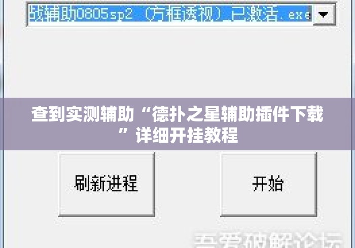 查到实测辅助“德扑之星辅助插件下载”详细开挂教程