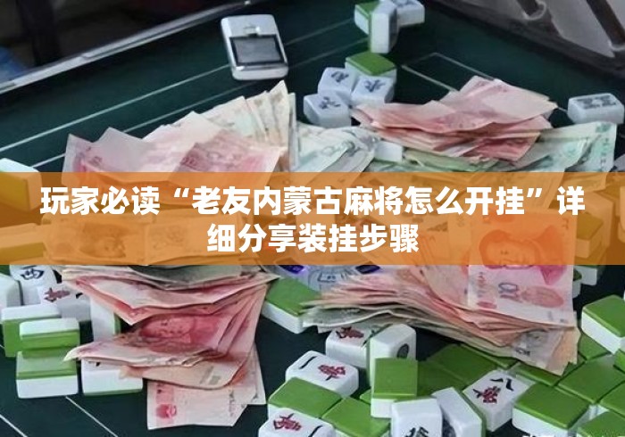 玩家必读“老友内蒙古麻将怎么开挂”详细分享装挂步骤