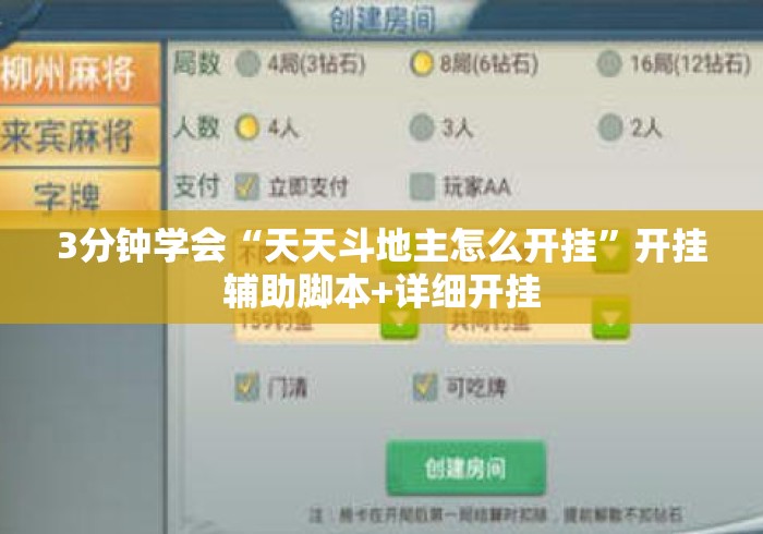 3分钟学会“天天斗地主怎么开挂”开挂辅助脚本+详细开挂