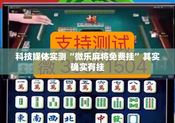科技媒体实测“微乐麻将免费挂”其实确实有挂